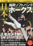 ホークス優勝!プロ野球SMBC日本シリーズ2025総括BOOK