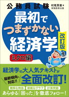 公務員試験　最初でつまずかない経済学　ミクロ編［改訂版］ [ 村尾　英俊 ]