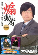 煽動者限定版