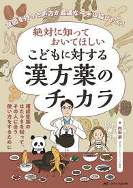 絶対に知っておいてほしい　こどもに対する漢方薬のチカラ 意図を持った処方が最適な一手に結び付く！ [ 内田 崇 ]