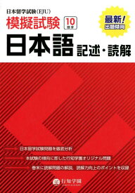 日本留学試験（EJU）模擬試験日本語記述・読解 [ 行知学園日本語教研組 ]