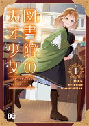 図書館の天才少女 1 〜本好きの新人官吏は膨大な知識で国を救います!〜