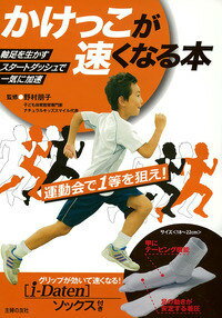 楽天ブックス かけっこが速くなる本 I Daten ソックス付き 野村朋子 本