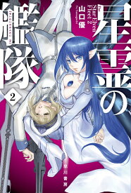 星霊の艦隊 2 （ハヤカワ文庫JA） [ 山口　優 ]