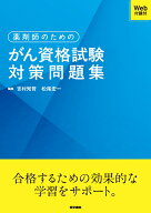 薬剤師のためのがん資格試験対策問題集［Web付録付］ [ 吉村 知哲 ]