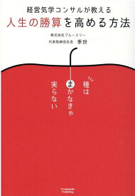 経営気学コンサルが教える　人生の勝算を高める方法 [ 季世 ]