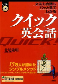 クイック英会話 文法も会話もパッと見てわかる [ 北尾隆明 ]