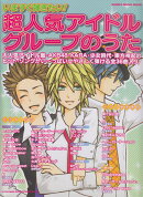 いますぐ弾きたい！超人気アイドルグループのうた