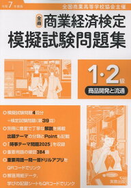 全商商業経済検定模擬試験問題集1・2級商品開発と流通（令和7年度版） 全国商業高等学校協会主催 [ 実教出版編修部 ]