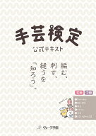 手芸検定　公式テキスト（初級・中級）