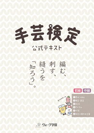 手芸検定　公式テキスト（初級・中級）