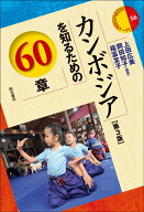 カンボジアを知るための60章【第3版】 （エリア・スタディーズ　56） [ 上田　広美 ]