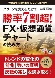 DVD＞パターンを覚えるだけで勝率7割超！FX・仮想通貨チャートの読み方 （＜DVD＞） [ 陳満咲杜 ]