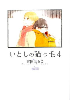 楽天ブックス いとしの猫っ毛 3 雲田はるこ 本