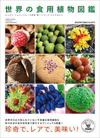 世界の食用植物図鑑　-BIZZARE EDIBLE PLANTS- [ ジョセフ シムコックス ]