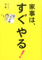 家事は、すぐやる！ めんどくさがりな性格のまま、体がサクサク動くアイデ （正しく暮らすシリーズ） [ …
