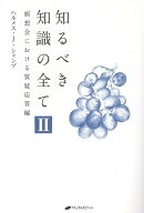知るべき知識の全て2