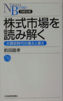 株式市場を読み解く