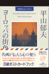 楽天ブックス: 世界の中の日本絵画 - 平山郁夫 - 9784892101199 : 本