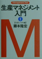 生産マネジメント入門（1（生産システム編）） （マネジメント・テキスト） [ 藤本隆宏 ]