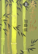 秀吉の枷（上）