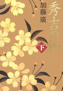 秀吉の枷（下）