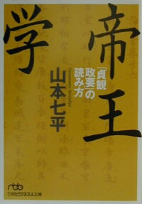 楽天ブックス 帝王学 貞観政要 の読み方 山本七平 9784532190453 本