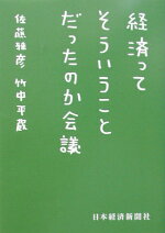 楽天ブックス 経済ってそういうことだったのか会議 佐藤雅彦 本