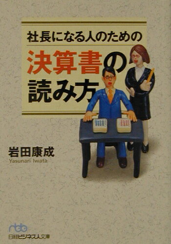 楽天ブックス: 社長になる人のための決算書の読み方 - 岩田康成 