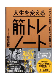ボディビル世界チャンピオンが指南する 人生を変える筋トレノート [ 山岸　秀匡 ]