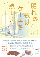 眠れぬ夜はケーキを焼いて4 [ 午後 ]
