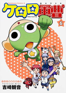 ケロロ軍曹　（6）