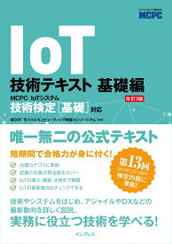 IoT技術テキスト 基礎編 改訂3版 MCPC IoTシステム技術検定［基礎］対応 [ MCPCモバイルコンピューティング推進コンソーシアム ]