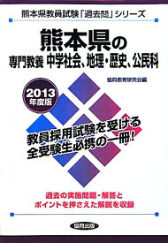 熊本県の専門教養中学社会、地理・歴史、公民科（2013年度版） （教員試験「過去問」シリーズ）