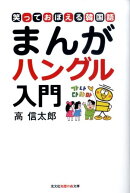 まんがハングル入門
