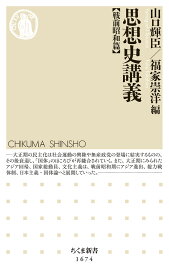 思想史講義【戦前昭和篇】 （ちくま新書　1674） [ 山口 輝臣 ]