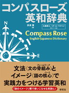 コンパスローズ英和辞典 ［並装］ Compass Rose English-Japanese Dictionary [ 赤須 薫 ]