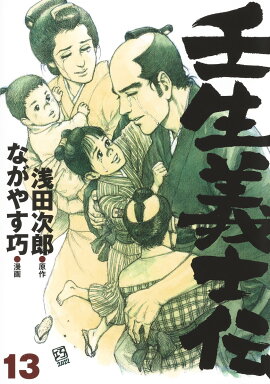 壬生義士伝 13