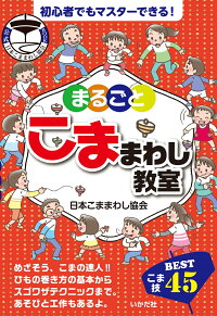 楽天ブックス まるごとこままわし教室 こま技best45 日本こままわし協会 本
