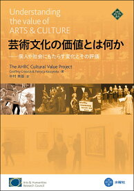 芸術文化の価値とは何か 個人や社会にもたらす変化とその評価 [ 中村 美亜 ]