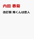 改訂版　南くんは恋人