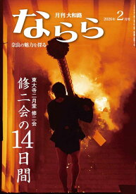 月刊大和路ならら2026年2月号 [ 月刊大和路ならら編集部 ]