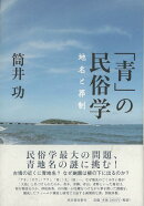 【バーゲン本】青の民俗学　地名と葬制