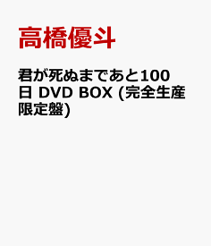 君が死ぬまであと100日 DVD BOX (完全生産限定盤) [ 高橋優斗 主演 井上瑞稀 出演 ドラマ ]