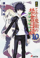 新約　とある魔術の禁書目録（10）