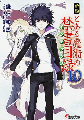 新約　とある魔術の禁書目録（10）