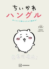 ちいかわハングル　あっという間にスラスラ読める！