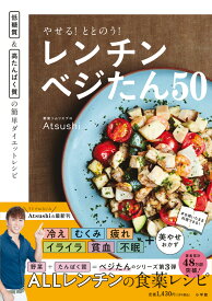 やせる！ととのう！レンチンベジたん50 低糖質＆高たんぱく質の簡単ダイエットレシピ [ Atsushi ]