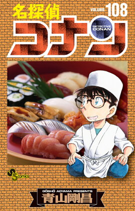 名探偵コナン（108）