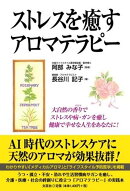 ストレスを癒すアロマテラピー